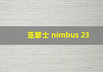 亚瑟士 nimbus 23